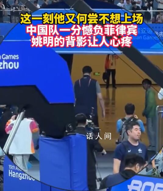 姚明看菲律賓隊員慶祝后 獨自離場