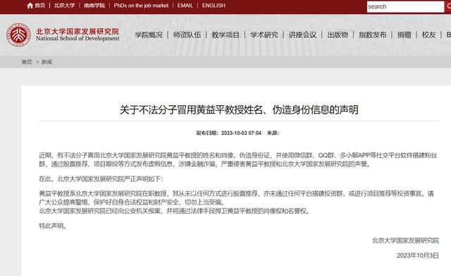 北大國發院辟謠教授推薦股票 已向公安機關報案