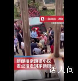 新郎接親跑錯小區(qū)差點接走別家新娘 還把對方煙花全放完了