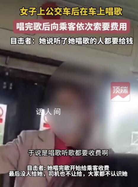 女子公交車上唱歌向乘客索要費用 實在是太奇葩了