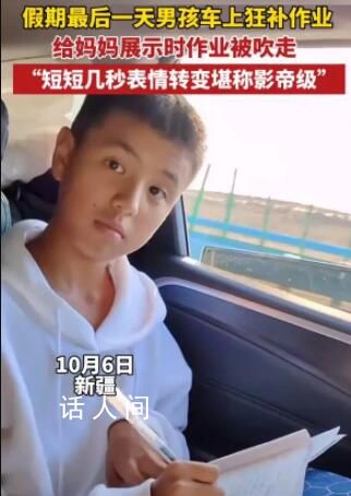 男孩車上補作業本子被風吹走 網友：沒關系可以給老師放VCR