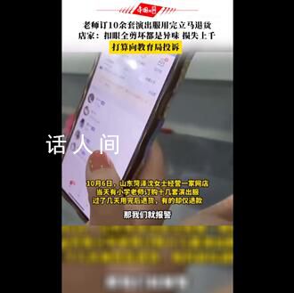 老師訂10余套演出服用完立馬退貨 這起事件引起了社會(huì)各界的廣泛關(guān)注和討論