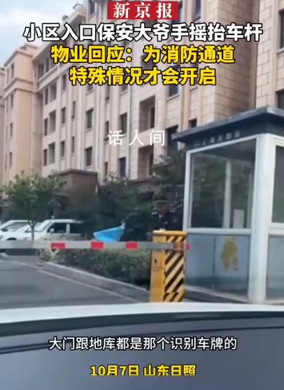 物業(yè)回應(yīng)小區(qū)保安大爺手搖抬車桿 網(wǎng)友：必須一車一桿