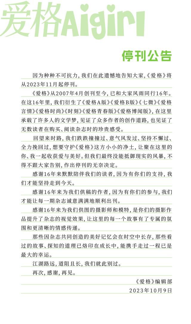 愛(ài)格停刊 因不可抗力將于11月起停刊