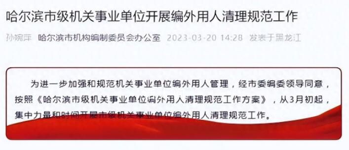 湖南多地披露編外人員清退工作 廣泛關(guān)注