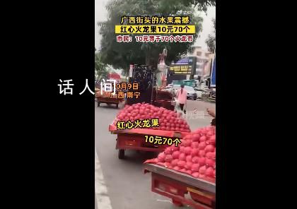 廣西街頭10元能買70個(gè)火龍果 很多外地朋友不相信這個(gè)價(jià)格