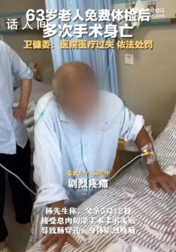 63歲老人免費體檢后多次手術身亡 依法依規做出相應處理