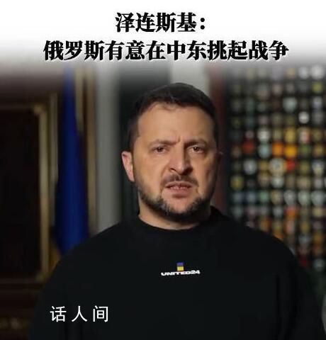 澤連斯基:俄有意在中東挑起戰爭