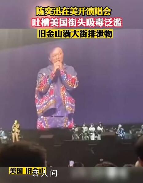 陳奕迅吐槽舊金山街頭吸毒泛濫 逛街是不是會踩到排泄物