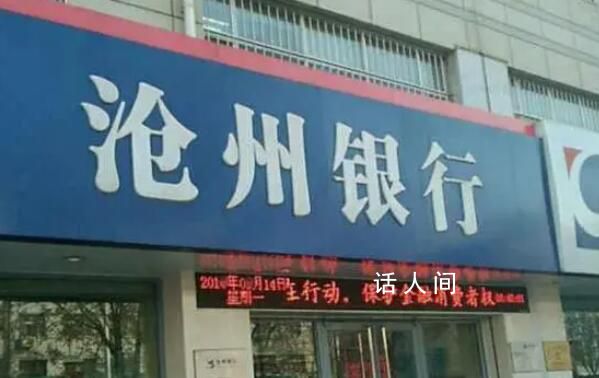 網(wǎng)傳恒大欠滄州銀行34億嚴(yán)重失實(shí) 滄州銀行澄清：涉恒大貸款3.46億元