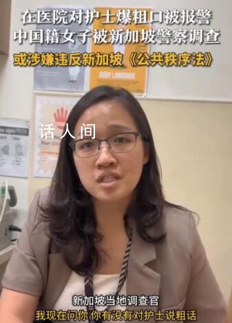 女子在新加坡對護士爆粗口被調(diào)查 網(wǎng)友:仙女病犯了啊