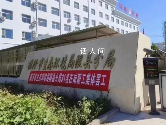 官方回應(yīng)山西一事業(yè)單位集體罷工 領(lǐng)導(dǎo)正在開會(huì)討論此事