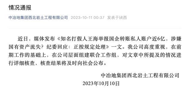 國企回應被舉報向私人賬戶轉賬近6億 組建聯合工作組進行詳細核查