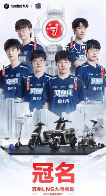 LNG正式更名LNG九號電動 攜手征戰英雄聯盟全球總決賽