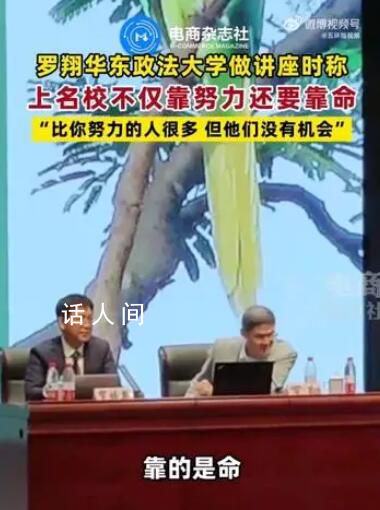 羅翔稱上名校不僅靠努力更靠命 還有很多人比你更優(yōu)秀更努力但是他們沒有機會