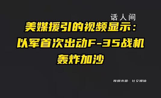 以軍首次出動F-35戰機轟炸加沙 多座大樓及部分海上目標被摧毀
