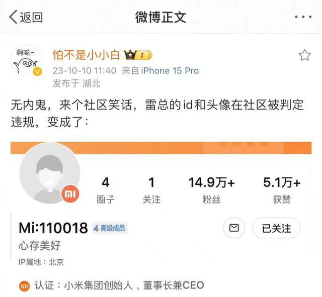 小米社區(qū)“誤殺”了雷軍賬號(hào) 目前該賬號(hào)已恢復(fù)正常