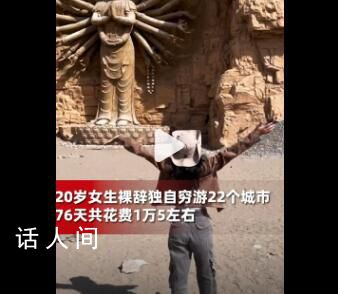 20歲女生裸辭花15000元窮游22個城市 勇敢的人先享受世界