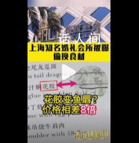 花嫁麗舍被曝婚宴用魚唇換花膠 上海知名婚禮會(huì)所被曝偷換食材