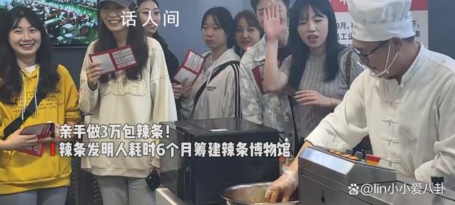 辣條發(fā)明人籌建辣條博物館 館內(nèi)展示了辣條的起源故事和生產(chǎn)過程等