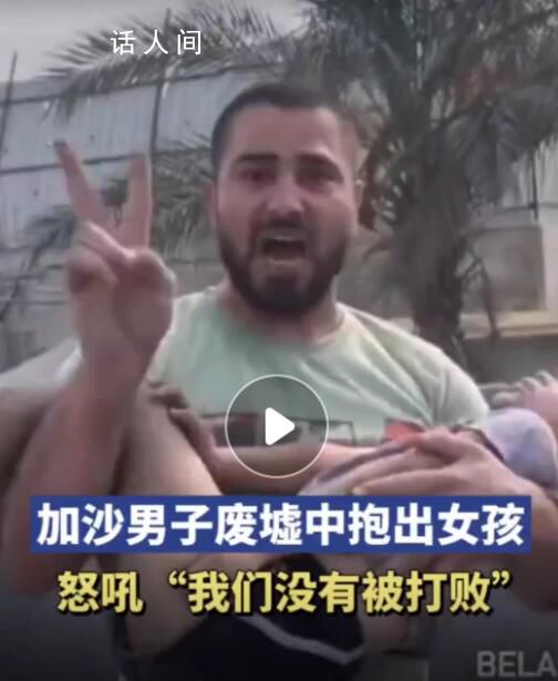 加沙男子廢墟中怒吼我們沒有被打敗 對鏡頭怒吼：我發誓我們沒有被打敗