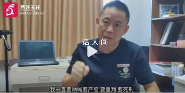 孫海洋說人販子無任何悔意且傲慢 望對其處以死刑