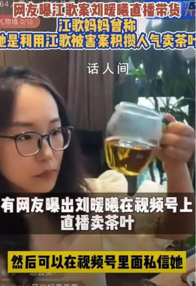江歌媽媽回應(yīng)劉暖曦直播:真想說幾句