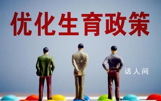 媒體:鼓勵生育不能只盯著二孩