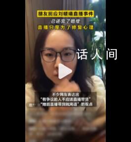 朋友稱劉暖曦直播是為了修復心理 目的不是賺錢