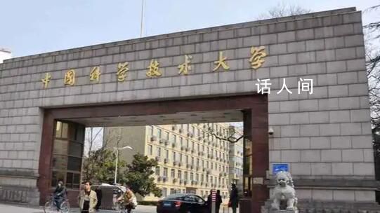 中科大回應擬撤銷英語等6個本科專業 是基于專業人才培養所補做的程序