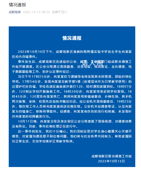 成都通報(bào)初中生校內(nèi)自縊:排除刑案