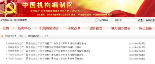 央行衛健委等職責機構編制調整 內設機構19個機關行政編制444名
