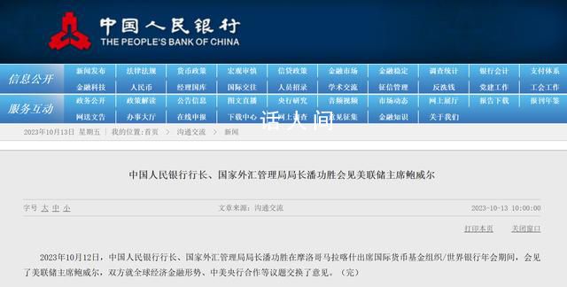 央行行長會見美聯儲主席 雙方就全球經濟金融形勢交換了意見