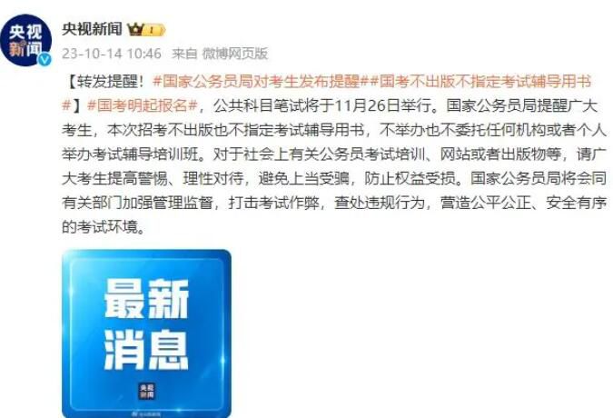 國(guó)家公務(wù)員局對(duì)考生發(fā)布提醒 打擊考試作弊查處違規(guī)行為