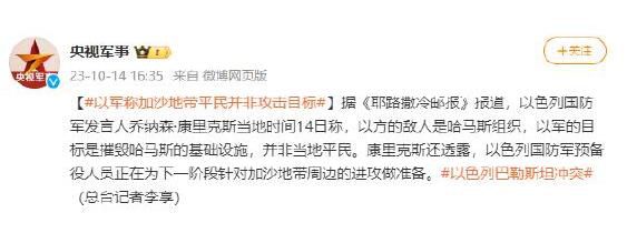 以軍稱加沙地帶平民并非攻擊目標 沖突目前仍在持續