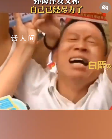 孫海洋:我已經盡力了