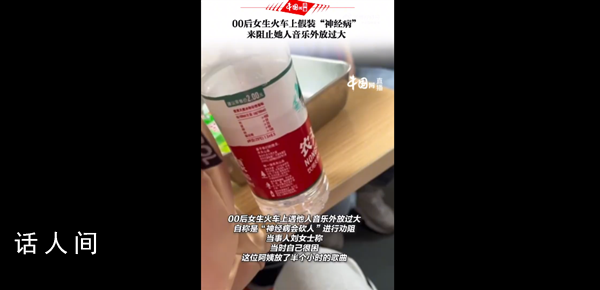 女生火車上裝神經病阻止阿姨外放 你對此類行為反感嗎