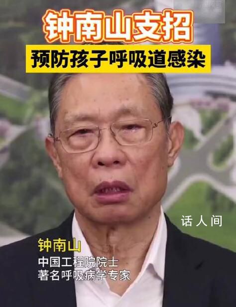 鐘南山支招預防孩子呼吸道感染 勤洗手保持通風增加戶外活動