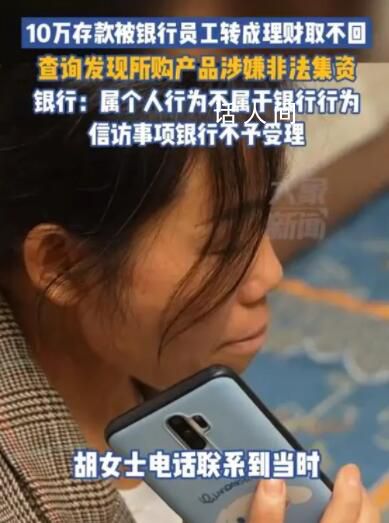 10萬元存款被銀行員工轉成理財 屬于個人行為