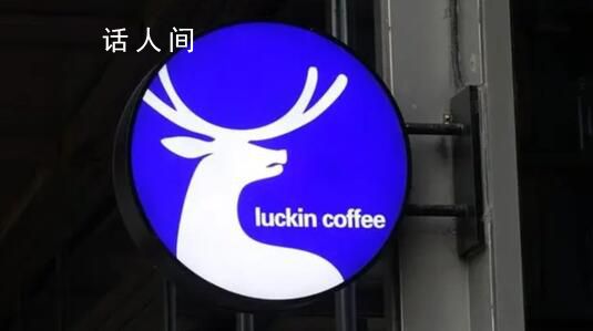 瑞幸回應(yīng)與迪奧聯(lián)名 具體以官方消息為準(zhǔn)