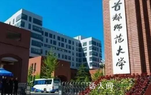 首師大教師被曝與女學生曖昧 讓人們瞠目結舌