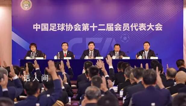 王霜鄭智等20人當選足協執委 宋凱當選新一屆中國足協主席