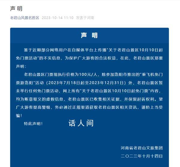 河南老君山:網傳免門票活動不實