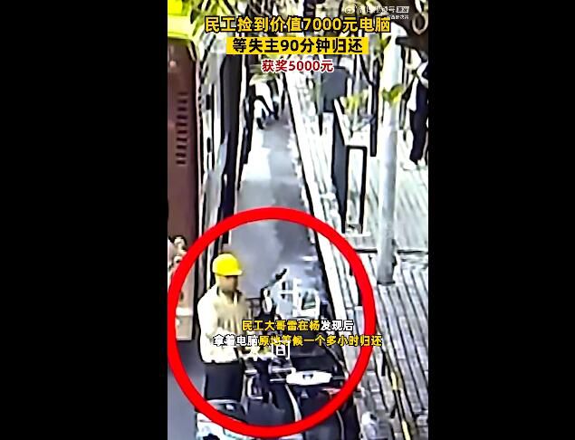 民工撿電腦等失主90分鐘獲獎5000 將心比心我只是做了一件小事