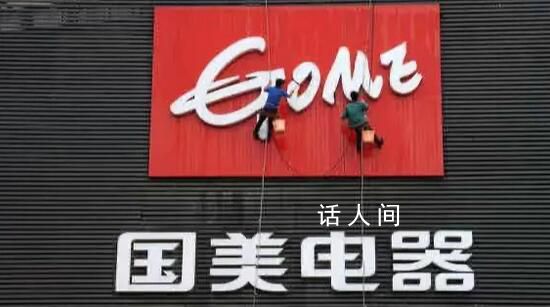 國美電器在廣東門店已全部關閉 拖欠各個供應商的貨款目前償還尚未有進展