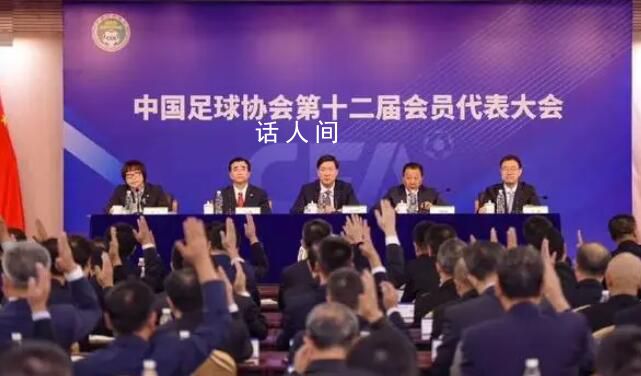 足協新班子名單釋放什么信號 抓三大球他或有成功經驗