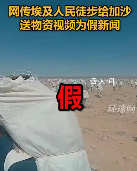 埃及人民徒步向加沙送物資?假的