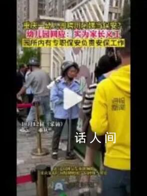 幼兒園聘“阿姨”當(dāng)保安? 回應(yīng)：不是保安是家長義工