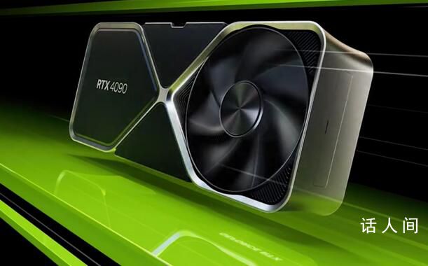 4090顯卡全面下架 第三方平臺(tái)則迎來全面漲價(jià)或顯示無貨