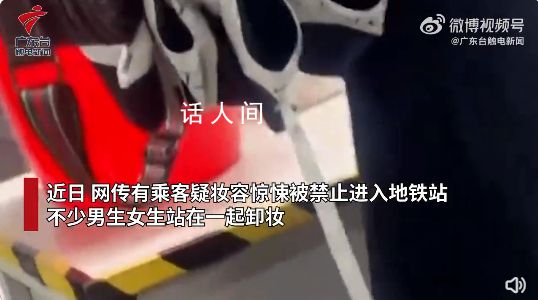 廣州地鐵萬圣節提供卸妝水 存在較大安全隱患的裝扮禁止進站